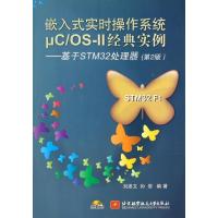 [M]嵌入式实时操作系统μC/OS-II经典实例-9787512413627