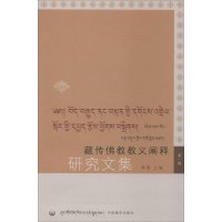 [M]藏传佛教教义阐释研究文集-9787802535558