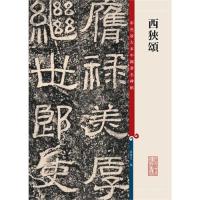 测试西狭颂-彩色放大本中国著名碑帖/孙宝文编测试