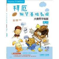 测试拜厄钢琴基础教程-第二级-大音符手绘版-附DVD一张/何真测试