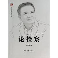 [M]论检察-9787510211553