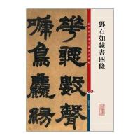 测试邓石如隶书四条-彩色放大本中国著名碑帖/孙宝文编测试