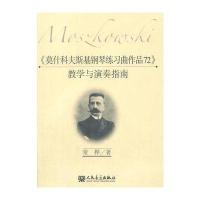 测试<<莫什科夫斯基钢琴练习曲作品72>>教学与演奏指南/常桦测试