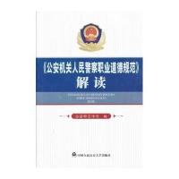 公安机关人民警察职业道德规范解读