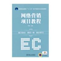 [M]网络营销项目教程-9787111382294