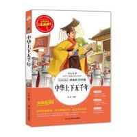 名师点评人生必读书 美绘 儿童读物 中华上下五千年