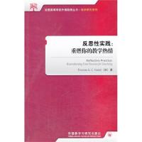 测试反思性实践:重燃你的教学热情/(加)法雷尔著测试