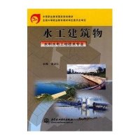 水工建筑物(水利水电工程技术专业)(中等职业教育国家规划教材)