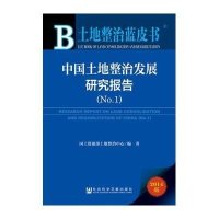 [M]中国土地整治发展研究报告-9787509758649