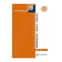 [M]平潭岛两岸"共同家园"示范区的构建战略-9787509758151