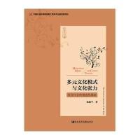 [M]多元文化模式与文化张力-9787509757710