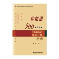 [M]拉祜语366句会话句-9787509754061