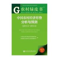 [M]中国农村经济形势分析与预测(2013-2014)-9787509758335