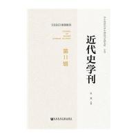 [M]近代史学刊-9787509758854