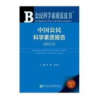 [M](2014)中国公民科学素质报告-9787509757369