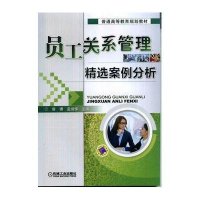 员工关系管理精选案例分析(普通高等教育规划教材)