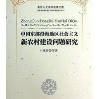 中国东部沿海地区社会主义新农村建设问题研究