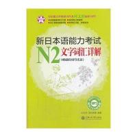 [M]新日本语能力考试N2文字词汇详解-9787313102683
