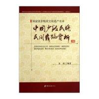 [M]中国少数民族民间舞蹈赏析术赏析-9787564513986