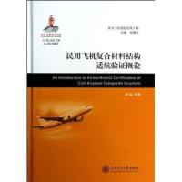 [M]民用飞机复合材料结构适航验证概论-9787313107299