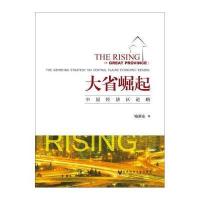 [M]大省崛起(中原经济区论略)(精)-9787509749609