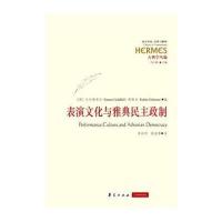 [M]表演文化与雅典民主政制-9787508079271