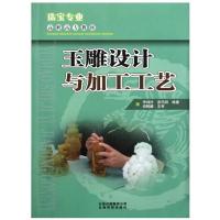 高职高专教材:玉雕设计与加工工艺(珠宝专业)