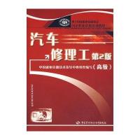[M]汽车修理工(高级)(第2版)/国家职业资格培训教程-9787504558299