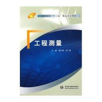 高职高专“十一五”精品规划教材:工程测量