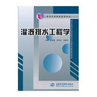灌溉排水工程学 (高等学校精品规划教材)