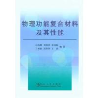 [M]物理功能复合材料及其性能-9787502451134