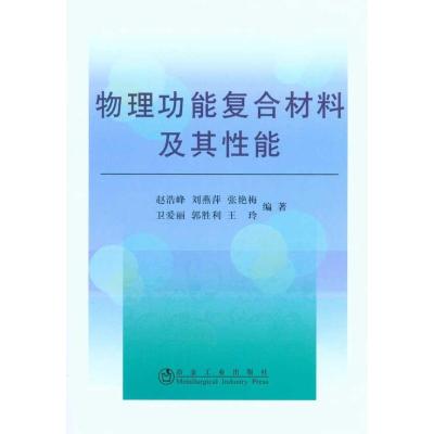 [M]物理功能复合材料及其性能-9787502451134