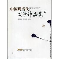 [M]中国现当代文学作品选-9787533634308