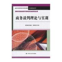 [M]商务谈判理论与实训/袁雪峰/21世纪高职高专规划教材市场营销系列-9787300150857