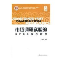 市场调研实验的SPSS操作教程