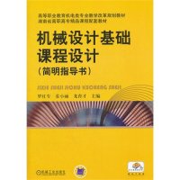 机械设计基础课程设计(简明指导书)