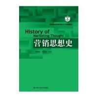 [M]营销思想史(教育部经济管理类主干课程教材)-9787300152417