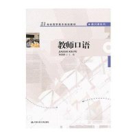 [M]教师口语-9787300145723