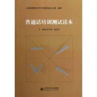 [M]普通话培训测试读本-9787303154159