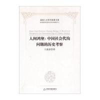 人间鸿壑:中国社会代沟问题的历史考察