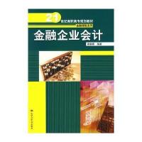 [M]金融企业会计(21世纪高职高专规划教材·金融保险系列)-9787300095455