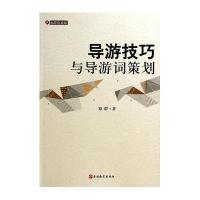 [M]导游技巧与导游词策划-9787563728732