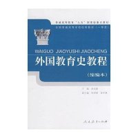 [M]外国教育史教程(缩编本)-9787107156335