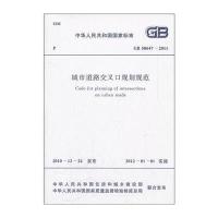 城市道路交叉口规划规范(GB50647-2011)