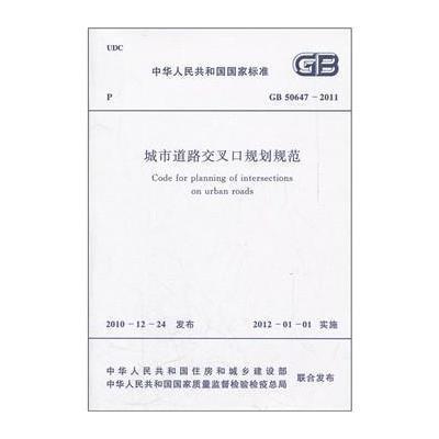 城市道路交叉口规划规范(GB50647-2011)