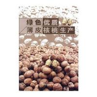 [M]绿色优质薄皮核桃生产-9787503846168
