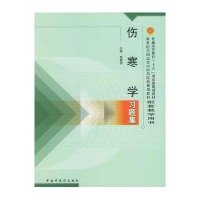 伤寒学习题