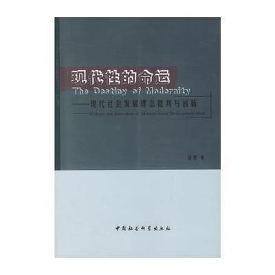 现代性的命运:现代社会发展理念批判与创新