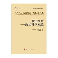 [M]政治分析-9787010129440