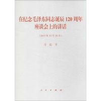 [M]在纪念毛泽东同志诞辰120周年座谈会上的讲话(2013年12月26日)-9787010130354